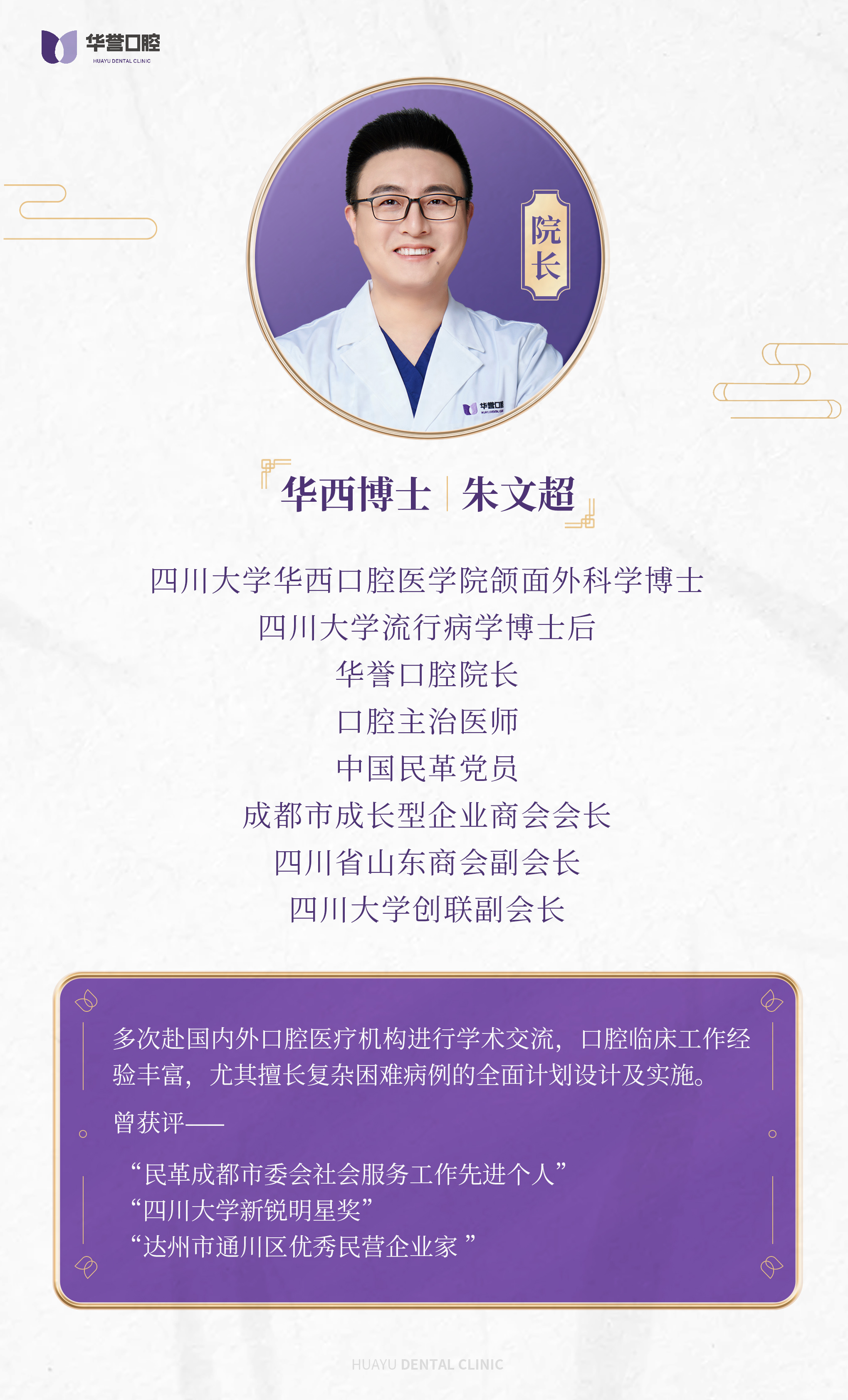 朱文超博士 - 华誉口腔院长