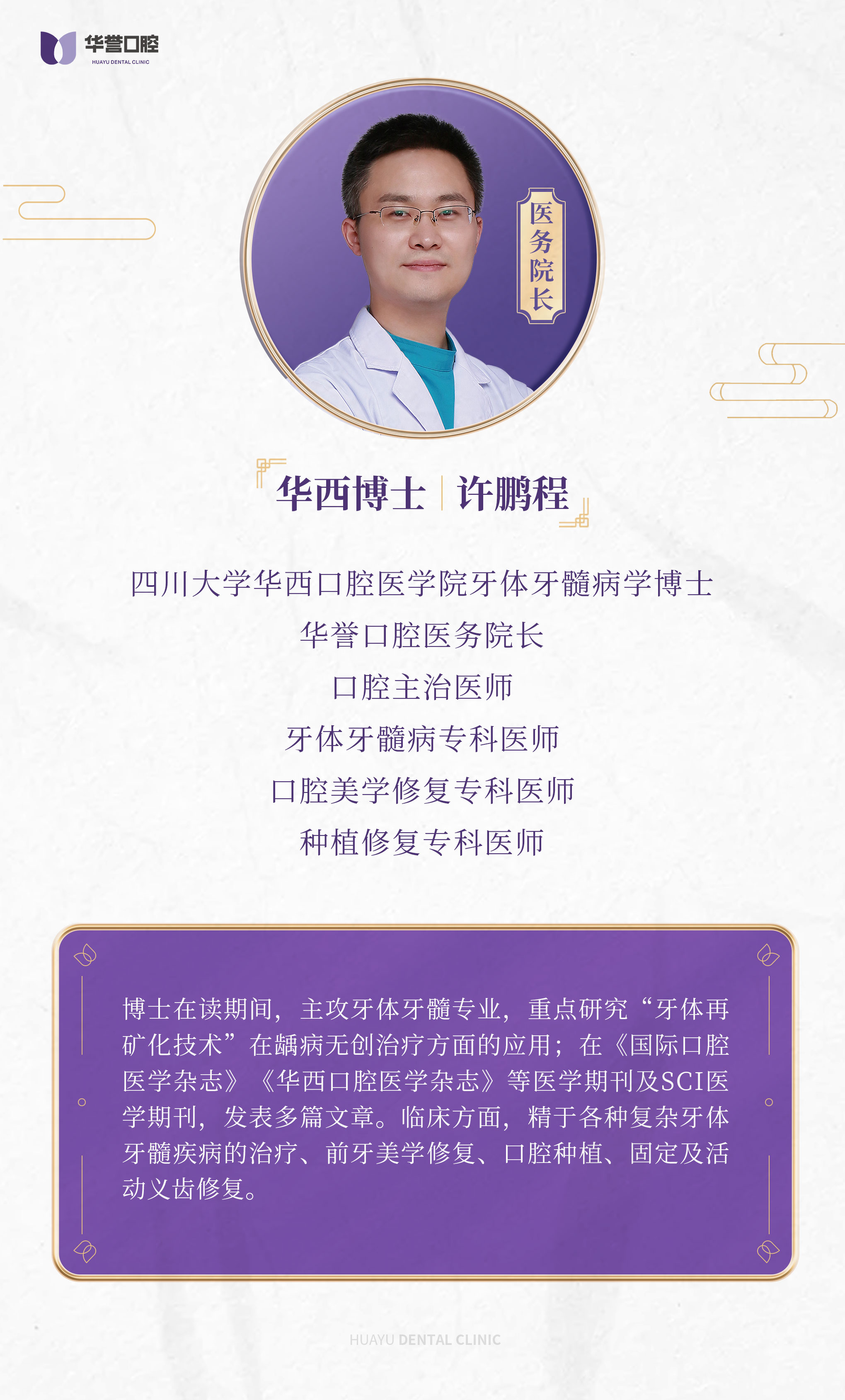 许鹏程博士 - 华誉口腔医务院长